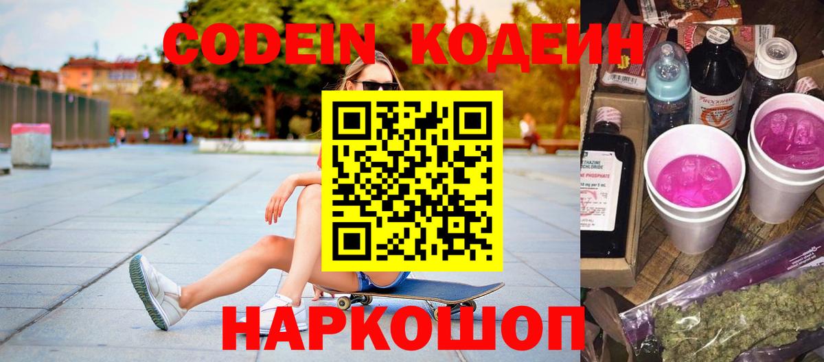 Кодеин напиток Lean (лин)  Codein Purple Drank  Гай  Вход с VPN 